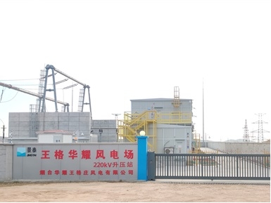 馆陶永济河风、王格华耀风电场