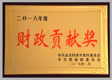 财政贡献奖.jpg