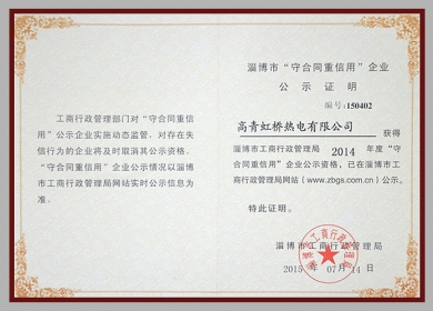 2014年度市级“守合同重信用企业”.jpg