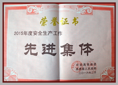 2015年度“高青县安全生产工作先进集体”.jpg