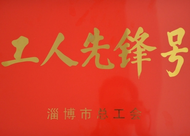 2016年“淄博市工人先锋号”.jpg