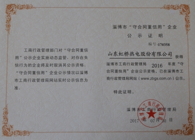 2016年“淄博市守合同重信用企业”.jpg