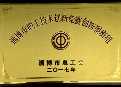 2017年“淄博市职工技术创新竞赛创新型班组”.jpg
