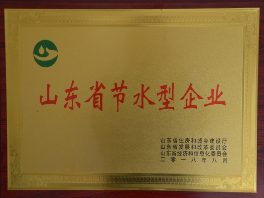 2018年“山东省节水型企业”(1).jpg